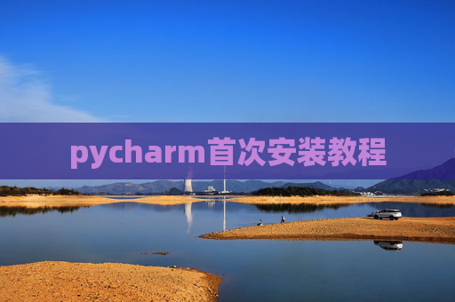 pycharm首次安装教程