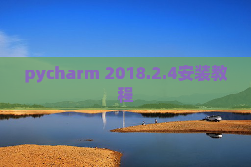 pycharm 2018.2.4安装教程