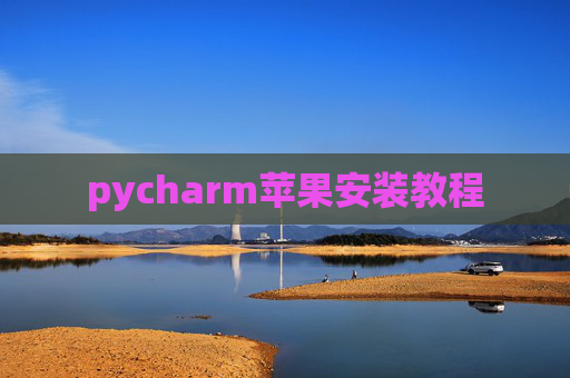 pycharm苹果安装教程
